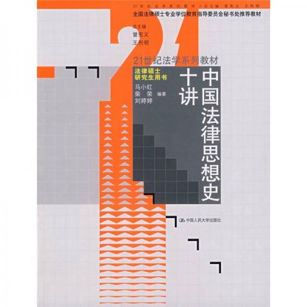21世纪法学系列教材·法律硕士研究生用书：中国法律思想史十讲