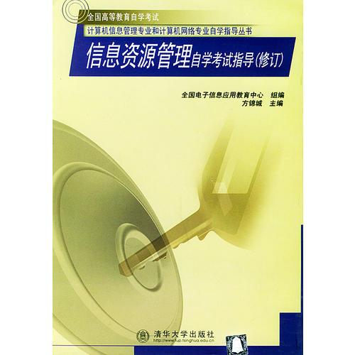 信息資源管理自學考試指導（修訂）——計算機信息管理專業(yè)和計算機網(wǎng)絡(luò)專業(yè)自學指導叢書
