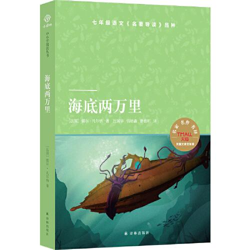 天貓文庫：海底兩萬里（七年級下推薦閱讀）