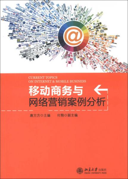 移動商務與網(wǎng)絡營銷案例分析