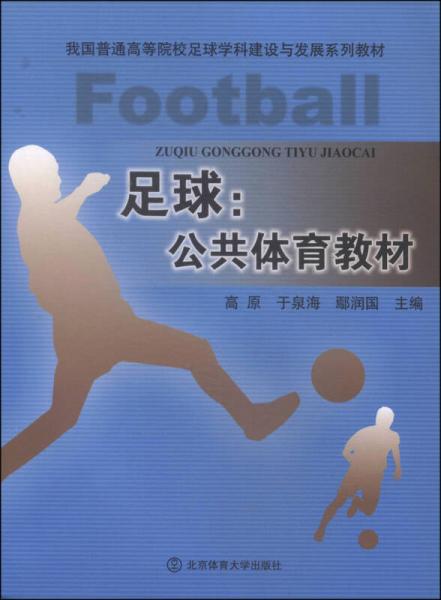 足球：公共體育教材/我國普通高等院校足球?qū)W科建設(shè)與發(fā)展系列教材