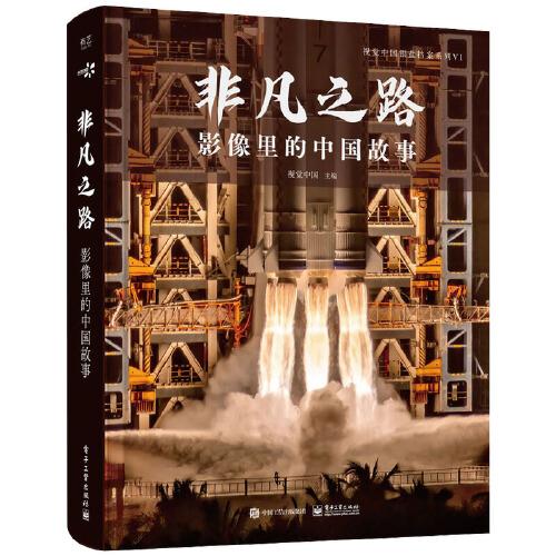 非凡之路：影像里的中國(guó)故事
