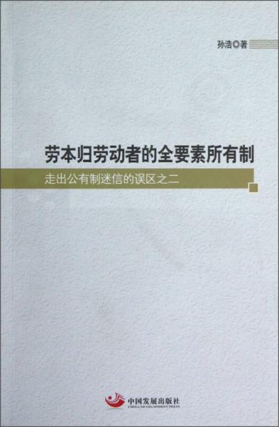 劳本归劳动者的全要素所有制：走出公有制迷信的误区之二