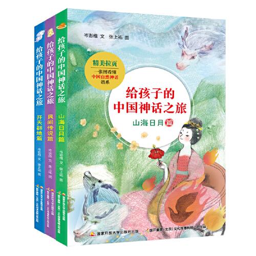 给孩子的中国神话之旅合辑（套装共3册）