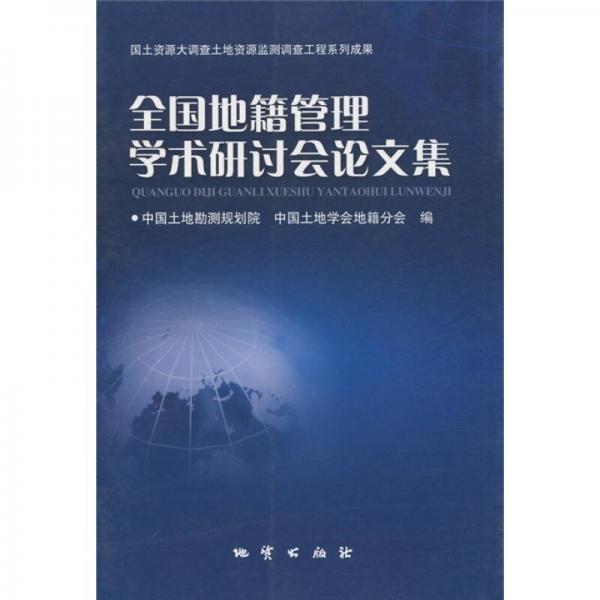 全國(guó)地籍管理學(xué)術(shù)研討會(huì)論文集