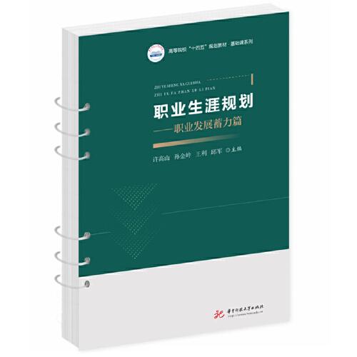職業(yè)生涯規(guī)劃——職業(yè)發(fā)展蓄力篇