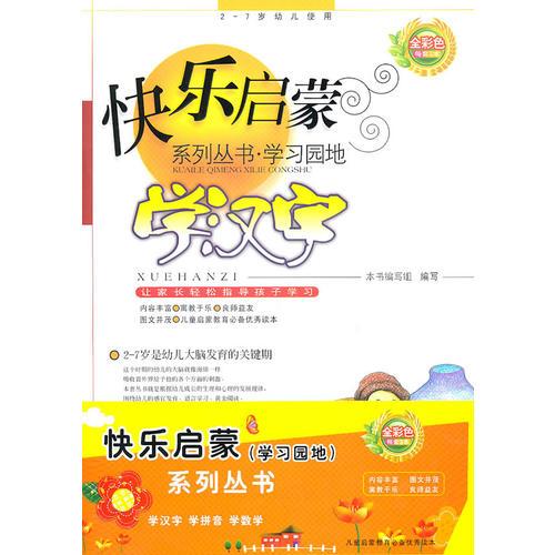 學(xué)習(xí)園地：快樂啟蒙系列叢書