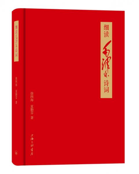 細(xì)讀毛澤東詩詞