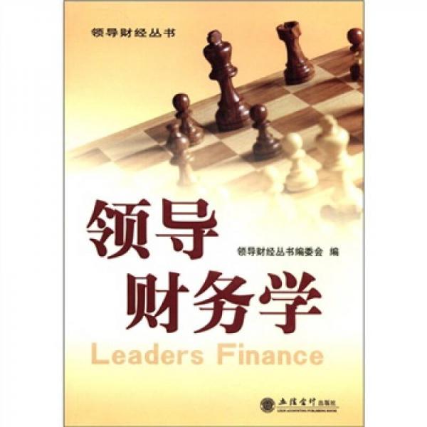 領(lǐng)導(dǎo)財(cái)經(jīng)叢書(shū)：領(lǐng)導(dǎo)財(cái)務(wù)學(xué)