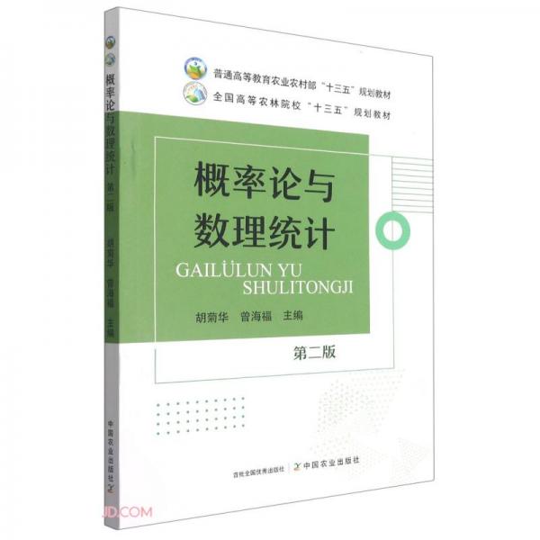 概率論與數(shù)理統(tǒng)計(jì)(第2版普通高等教育農(nóng)業(yè)農(nóng)村部十三五規(guī)劃教材)