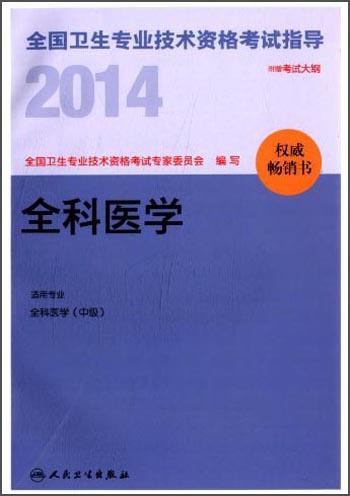 2014全国卫生专业技术资格考试指导. 全科医学