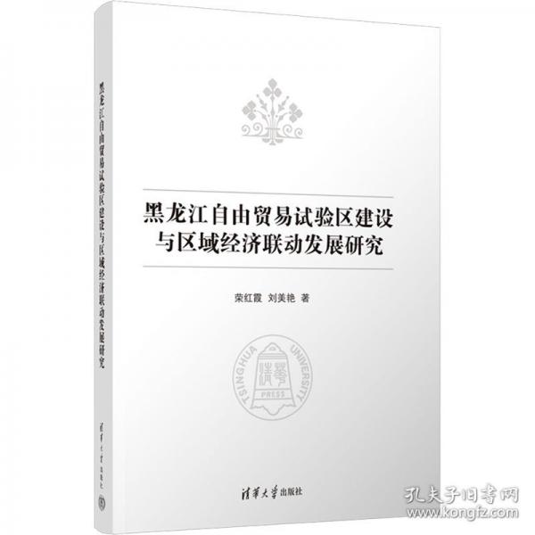 黑龍江自由貿易試驗區(qū)建設與區(qū)域經(jīng)濟聯(lián)動發(fā)展研究