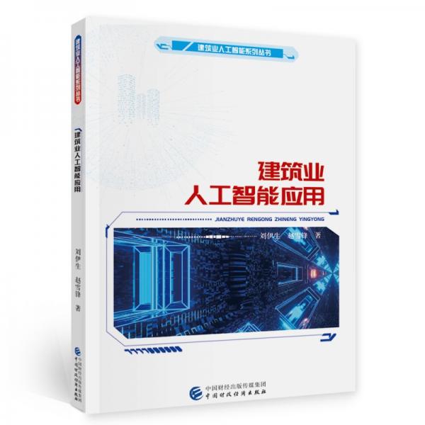 建筑業(yè)人工智能應(yīng)用