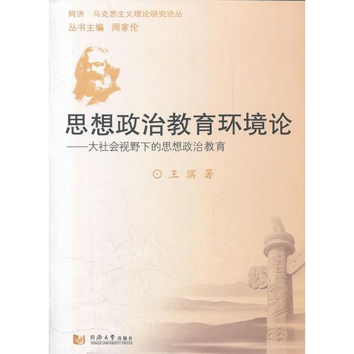 思想政治教育环境论——大社会视野下的思想政治教育