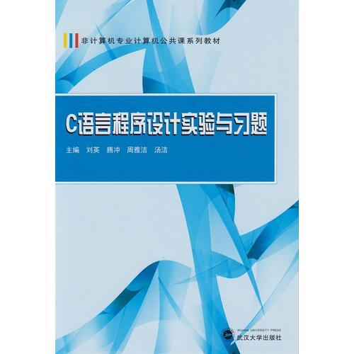 C语言程序设计实验与习题