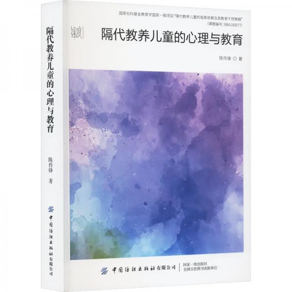 隔代教養(yǎng)兒童的心理與教育