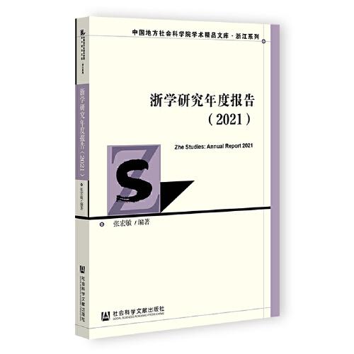 浙學(xué)研究年度報(bào)告（2021）