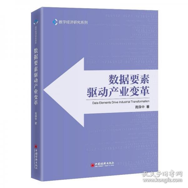 数据要素驱动产业变革