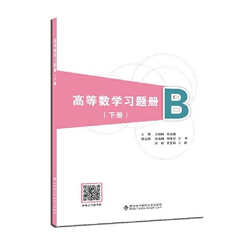高等數(shù)學(xué)習(xí)題冊(cè)（下冊(cè)）