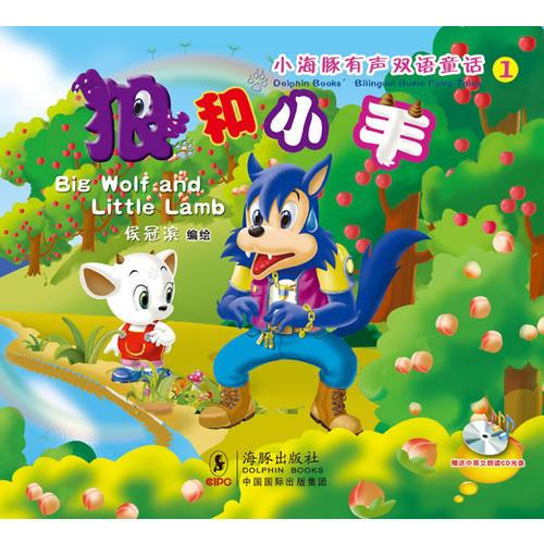 小海豚有聲雙語(yǔ)童話(huà)系列-狼和小羊
