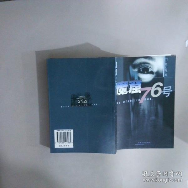 魔窟76號(hào)