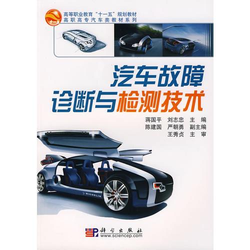 汽車故障診斷與檢測(cè)技術(shù)