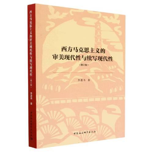 西方馬克思主義的審美現(xiàn)代性與續(xù)寫現(xiàn)代性（修訂版）
