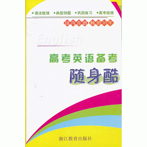 高考英語備考隨身酷