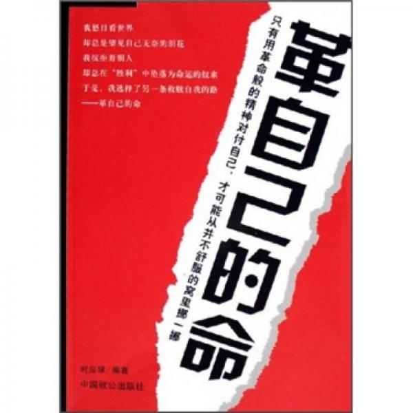 革自己的命