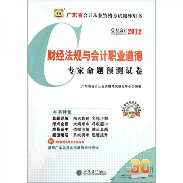 廣東省會(huì)計(jì)從業(yè)資格考試輔導(dǎo)用書(shū)：2012財(cái)經(jīng)法規(guī)與會(huì)計(jì)職業(yè)道德專家命題預(yù)測(cè)試卷
