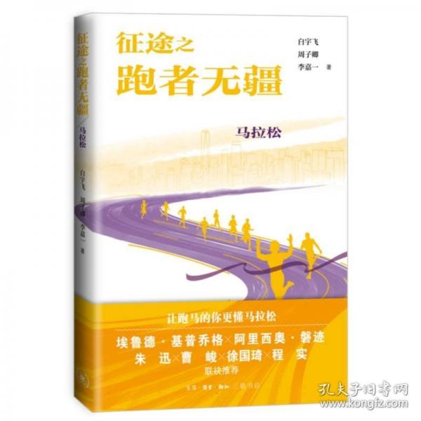 征途之跑者無疆：馬拉松