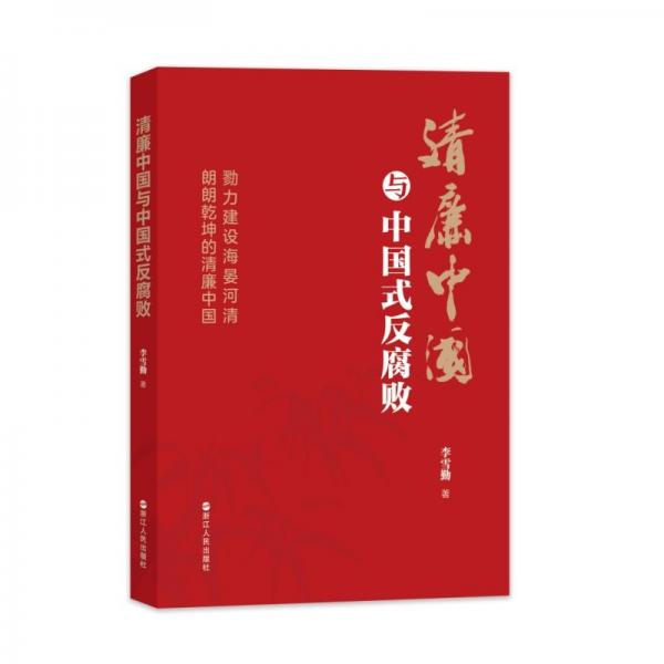 清廉中國(guó)與中國(guó)式反腐敗