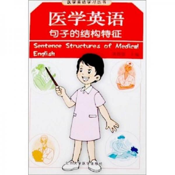 醫(yī)學(xué)英語句子的結(jié)構(gòu)特征
