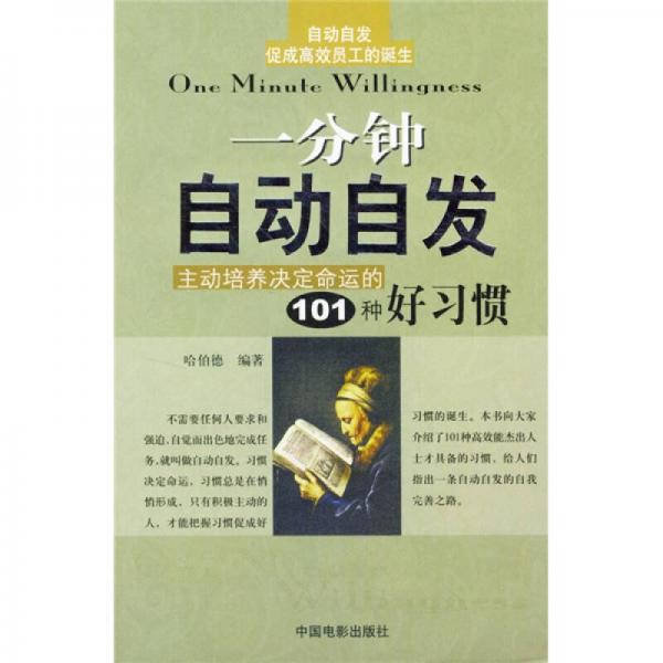 一分钟自动自发：主动培养决定命运的101种好习惯