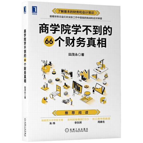 商學(xué)院學(xué)不到的66個(gè)財(cái)務(wù)真相