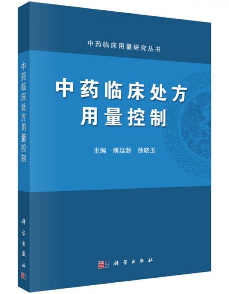 中藥臨床用量研究叢書(shū)：中藥臨床處方用量控制