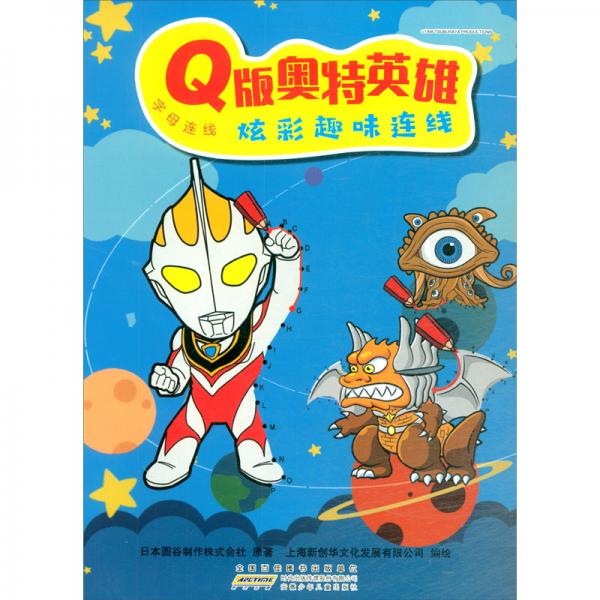 Q版奥特英雄炫彩趣味连线（字母连线）