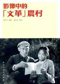影像中的“文革”農(nóng)村