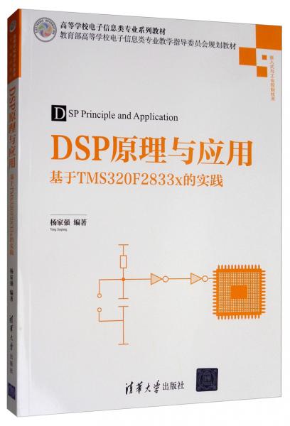 DSP原理与应用：基于TMS320F2833x的实践/高等学校电子信息类专业系列教材
