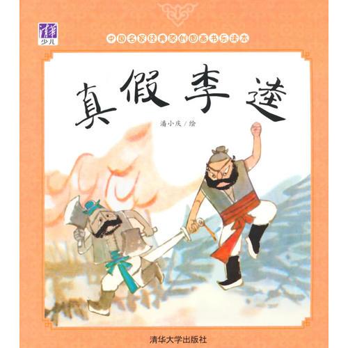 真假李逵