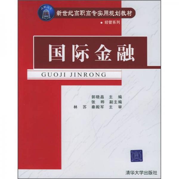 新世紀(jì)高職高專實(shí)用規(guī)劃教材·經(jīng)管系列：國際金融