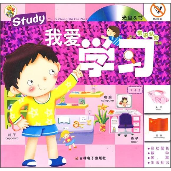 幼儿常识认知指南：我爱学习