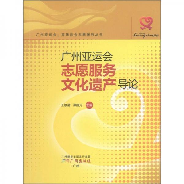 廣州亞運(yùn)會(huì)志愿服務(wù)文化遺產(chǎn)導(dǎo)論