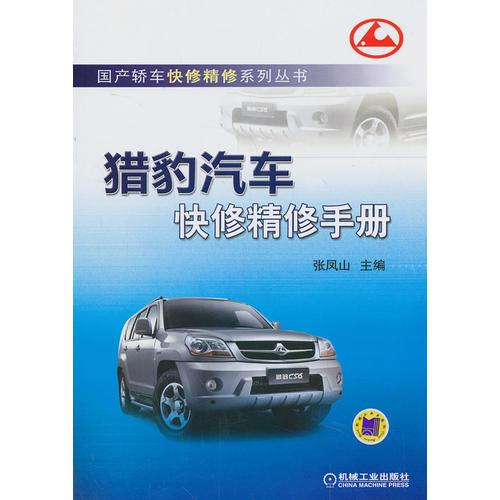 獵豹汽車(chē)快修精修手冊(cè)