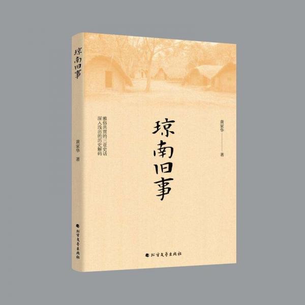 瓊南舊事