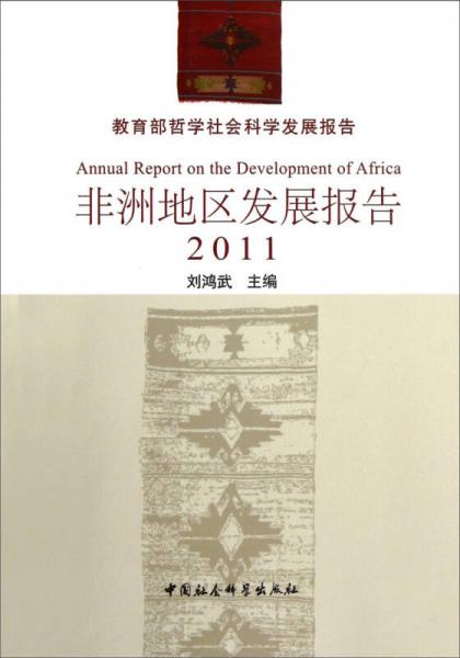 2011教育部哲學(xué)社會科學(xué)發(fā)展報告：非洲地區(qū)發(fā)展報告