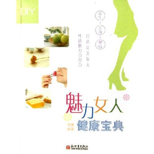 魅力女人健康宝典