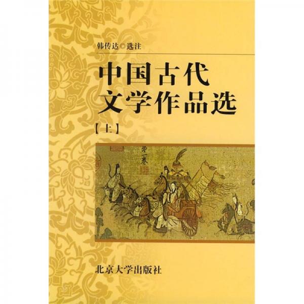 中国古代文学作品选（上）