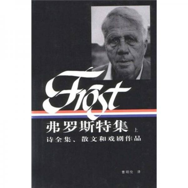 弗羅斯特集（上下）