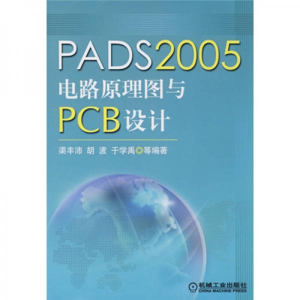 PADS2005电路原理图与PCB设计